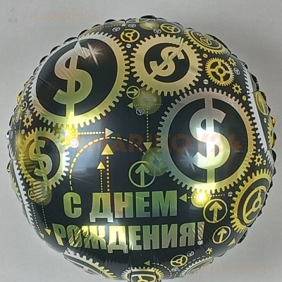 Шар (18''/46 см) Круг, С Днем Рождения (доллары), Черный